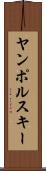 ヤンポルスキー Scroll