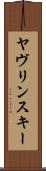 ヤヴリンスキー Scroll
