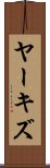 ヤーキズ Scroll