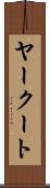 ヤークート Scroll
