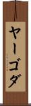 ヤーゴダ Scroll