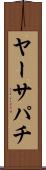 ヤーサパチ Scroll