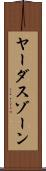 ヤーダスゾーン Scroll