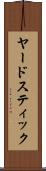ヤードスティック Scroll