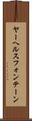 ヤーヘルスフォンテーン Scroll