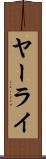 ヤーライ Scroll