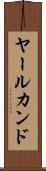 ヤールカンド Scroll