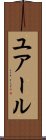 ユアール Scroll