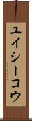 ユイシーコウ Scroll