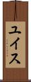 ユイス Scroll