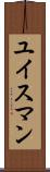 ユイスマン Scroll