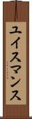 ユイスマンス Scroll