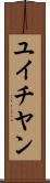 ユイチヤン Scroll