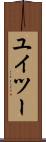 ユイツー Scroll