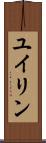 ユイリン Scroll