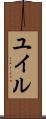ユイル Scroll