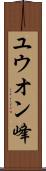 ユウオン峰 Scroll
