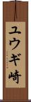 ユウギ崎 Scroll