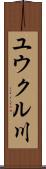 ユウクル川 Scroll