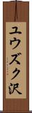 ユウズク沢 Scroll