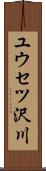ユウセツ沢川 Scroll