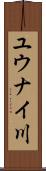 ユウナイ川 Scroll