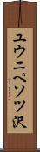 ユウニペソツ沢 Scroll