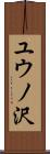 ユウノ沢 Scroll