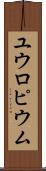 ユウロピウム Scroll