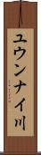 ユウンナイ川 Scroll