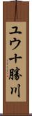 ユウ十勝川 Scroll