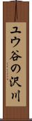 ユウ谷の沢川 Scroll