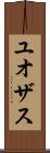 ユオザス Scroll