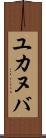 ユカヌバ Scroll