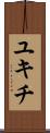 ユキチ Scroll