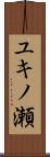 ユキノ瀬 Scroll