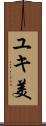 ユキ美 Scroll