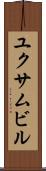 ユクサムビル Scroll