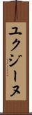 ユクジーヌ Scroll