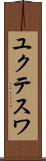 ユクテスワ Scroll