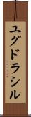 ユグドラシル Scroll