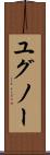 ユグノー Scroll