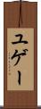 ユゲー Scroll