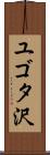 ユゴタ沢 Scroll
