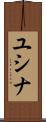 ユシナ Scroll