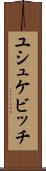 ユシュケビッチ Scroll