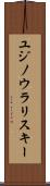 ユジノウラリスキー Scroll