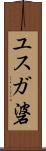 ユスガ碆 Scroll