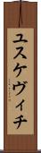 ユスケヴィチ Scroll