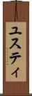 ユスティ Scroll